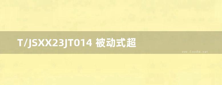 T/JSXX23JT014 被动式超低能耗建筑节能构造（组合式钢丝网片模固复合保温板） T/JSXX 014-2023